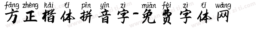 方正楷体拼音字字体转换