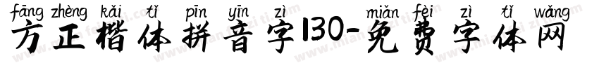 方正楷体拼音字130字体转换