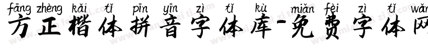 方正楷体拼音字体库字体转换