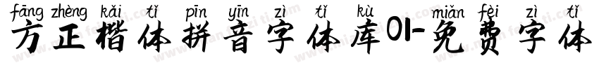 方正楷体拼音字体库01字体转换