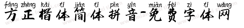 方正楷体简体拼音字体转换