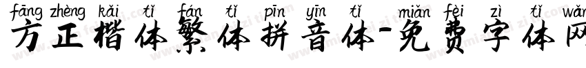 方正楷体繁体拼音体字体转换