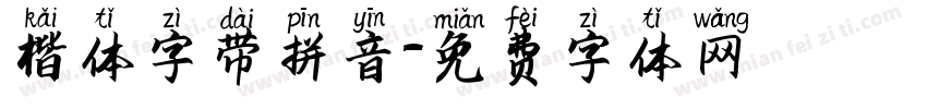 楷体字带拼音字体转换
