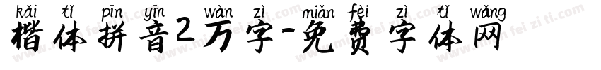 楷体拼音2万字字体转换