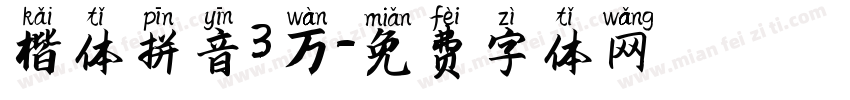 楷体拼音3万字体转换