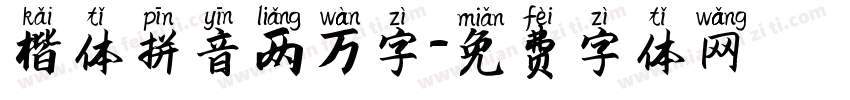 楷体拼音两万字字体转换