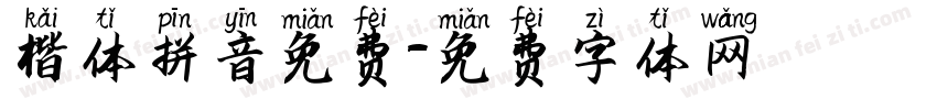 楷体拼音免费字体转换