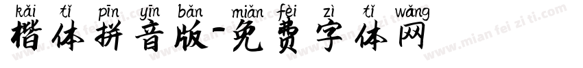 楷体拼音版字体转换