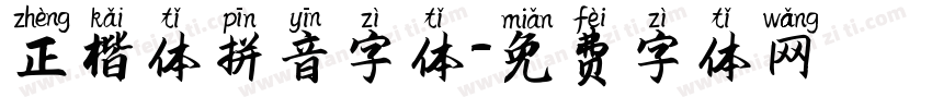 正楷体拼音字体字体转换