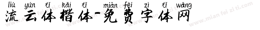流云体楷体字体转换