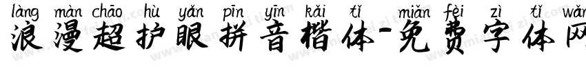 浪漫超护眼拼音楷体字体转换 浪漫超护眼拼音楷体字体转换