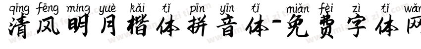 清风明月楷体拼音体字体转换