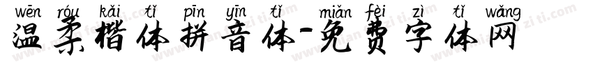 温柔楷体拼音体字体转换