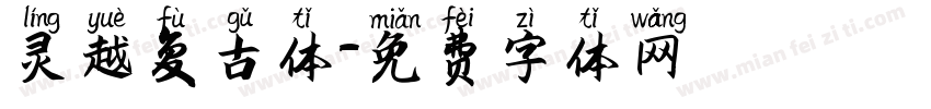 灵越复古体字体转换