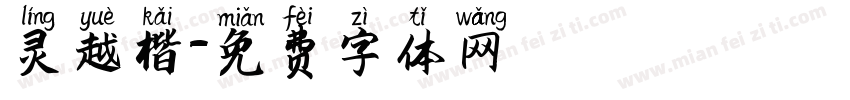灵越楷字体转换