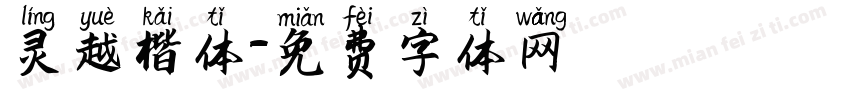 灵越楷体字体转换