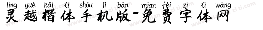 灵越楷体手机版字体转换