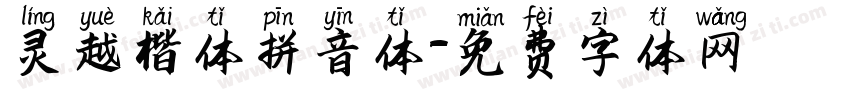 灵越楷体拼音体字体转换