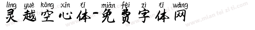 灵越空心体字体转换