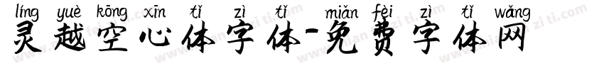 灵越空心体字体字体转换