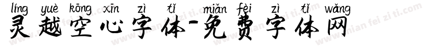 灵越空心字体字体转换