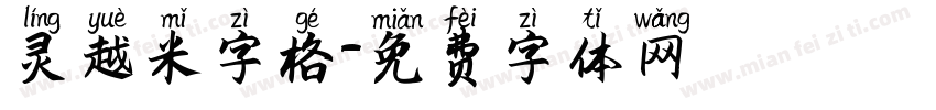 灵越米字格字体转换