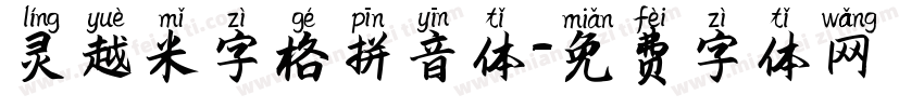 灵越米字格拼音体字体转换