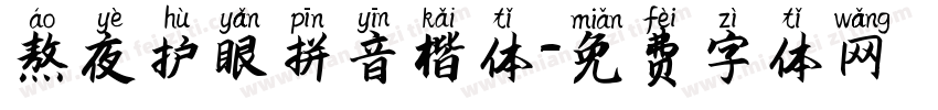熬夜护眼拼音楷体字体转换