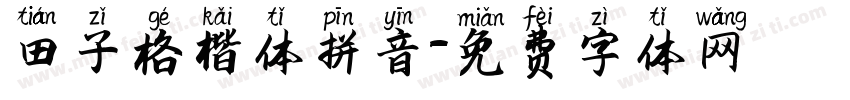 田子格楷体拼音字体转换