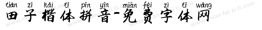 田子楷体拼音字体转换