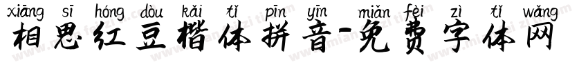 相思红豆楷体拼音字体转换