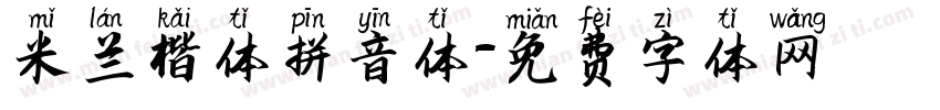 米兰楷体拼音体字体转换