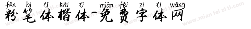 粉笔体楷体字体转换
