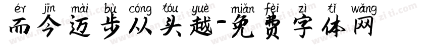 而今迈步从头越字体转换