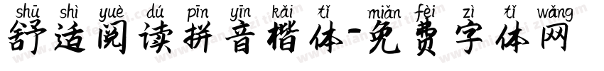 舒适阅读拼音楷体字体转换