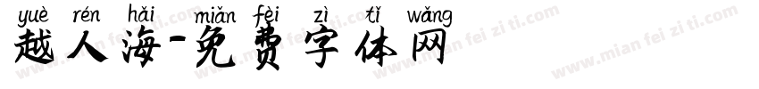 越人海字体转换
