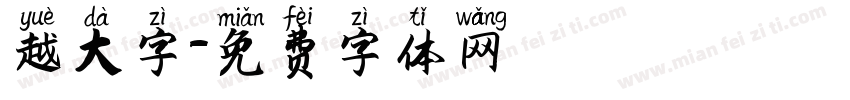 越大字字体转换