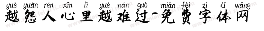 越怨人心里越难过字体转换
