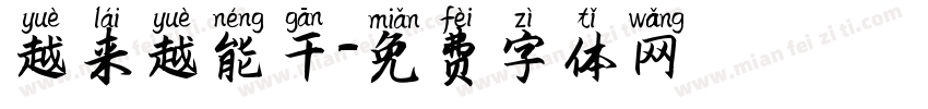 越来越能干字体转换
