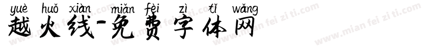 越火线字体转换