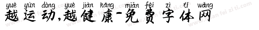 越运动，越健康字体转换