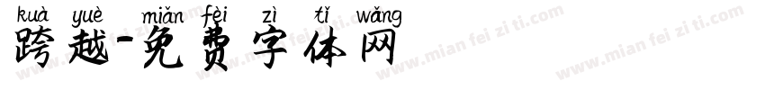跨越字体转换