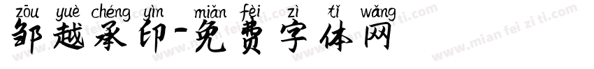 邹越承印字体转换