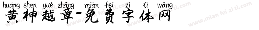 黄神越章字体转换