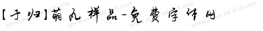 【于归】萌丸样品字体转换