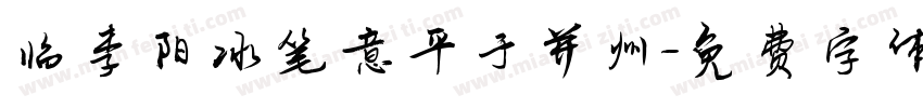 临李阳冰笔意平于并州字体转换