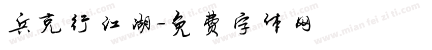 兵克行江湖字体转换