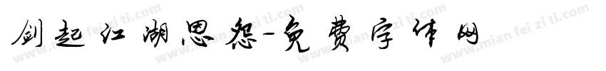 剑起江湖恩怨字体转换