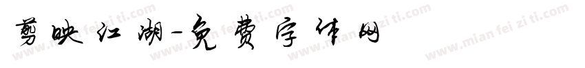 剪映江湖字体转换