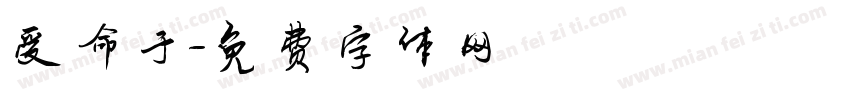 受命于字体转换